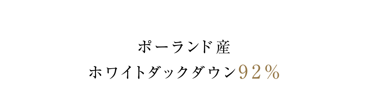 ベーシックホワイトダックダウン92%