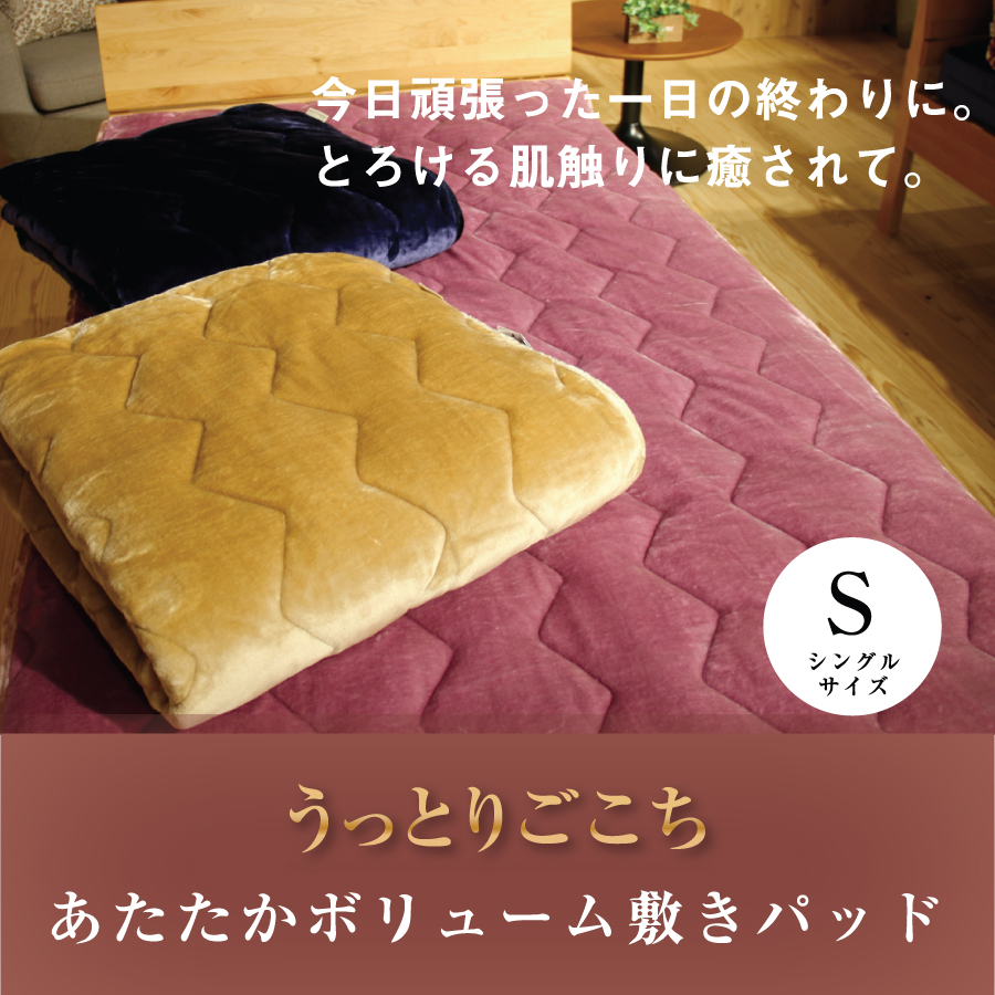 うっとりごこち あたたかボリューム敷パッド シングルサイズ 暖か ふっくら