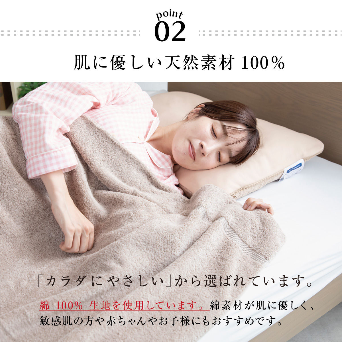 02.肌にやさしい天然素材100%