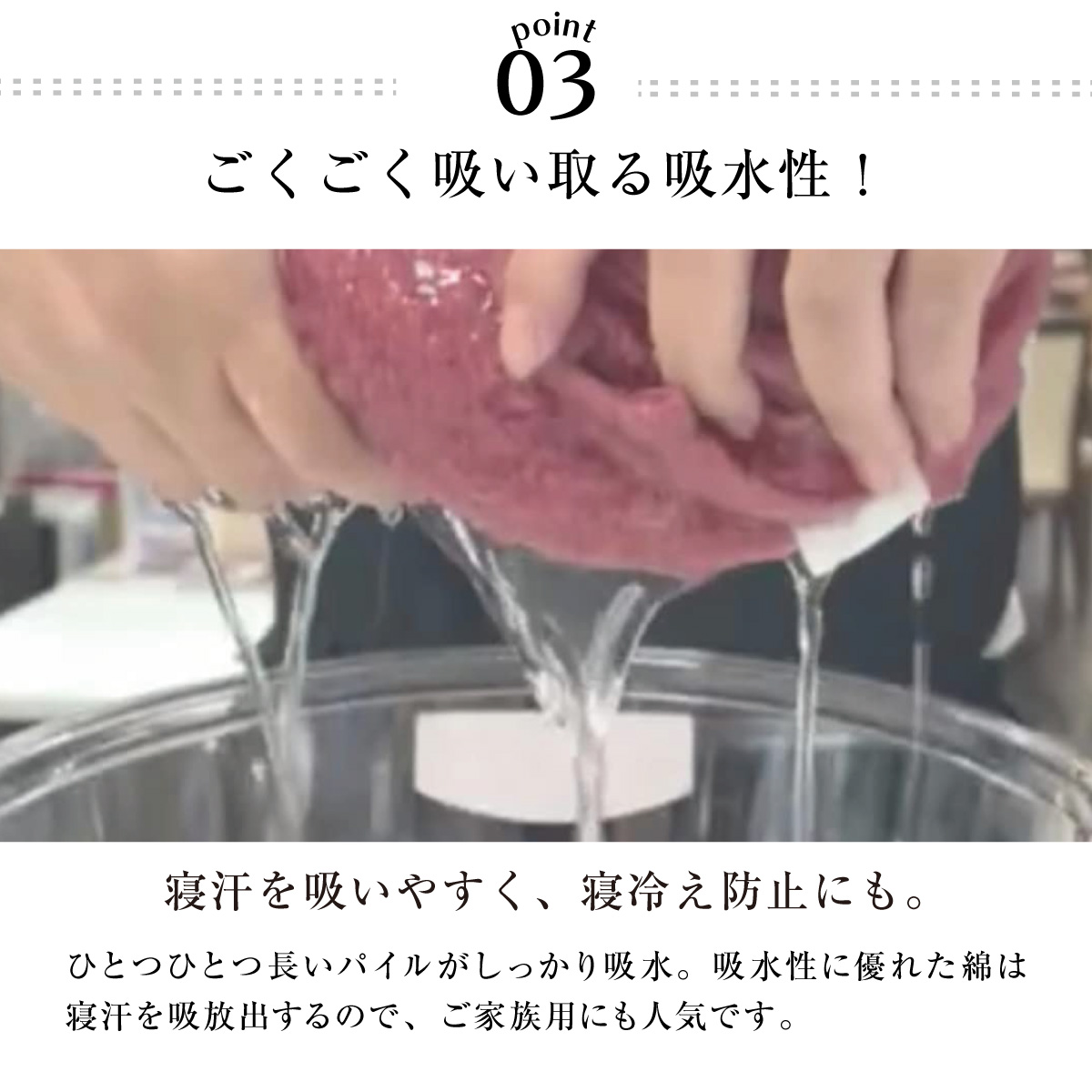 03.ごくごく吸い取る吸水性!