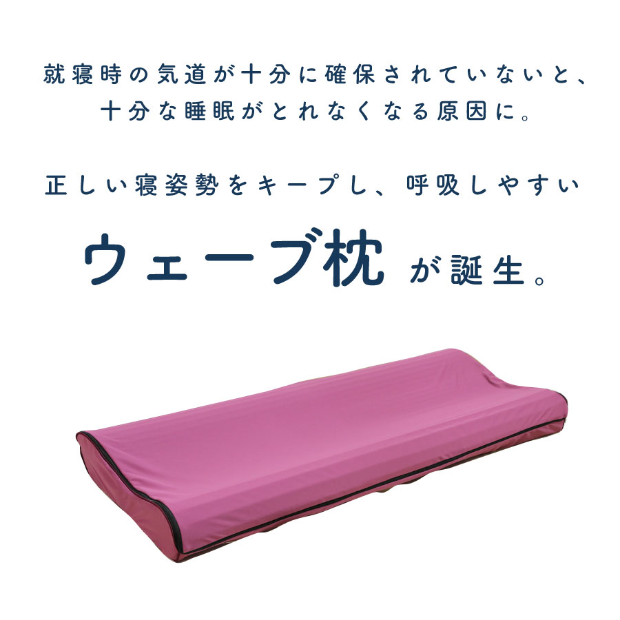 マイまくらウエーブ-就寝時の気道が十分に確保されていないと、
十分な睡眠がとれなくなる原因に。正しい寝姿勢をキープし、呼吸しやすいウェーブ枕