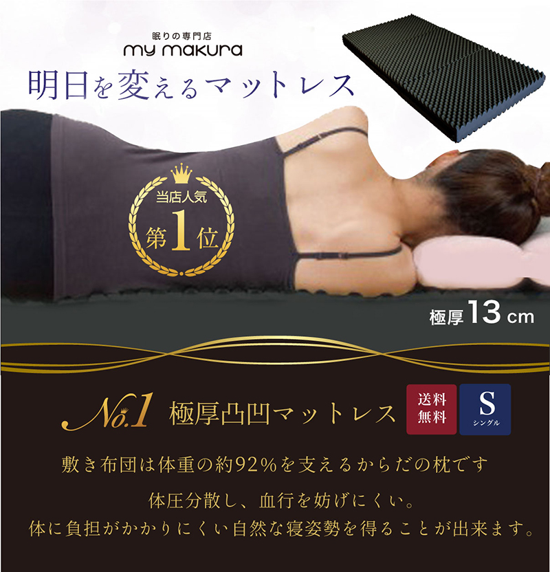 明日を変えるマットレス。敷き布団は体重の約92%を支えるからだの枕です。体圧分散し、血行を妨げにくい。健康な方はもちろん、疲労気味の方、お年寄り、療養中の方など、ぜひお試し下さい。