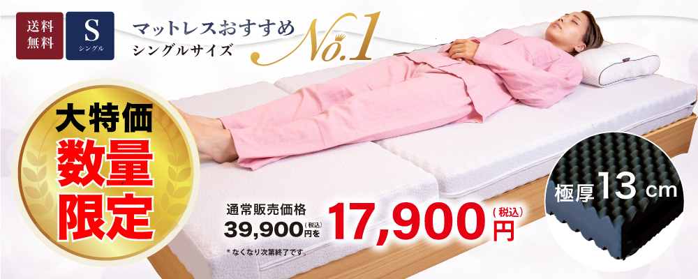 しっかり硬め、男性人気NO1マットレス