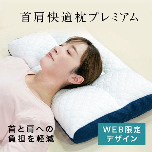 首肩快適枕WEB限定ネイビー