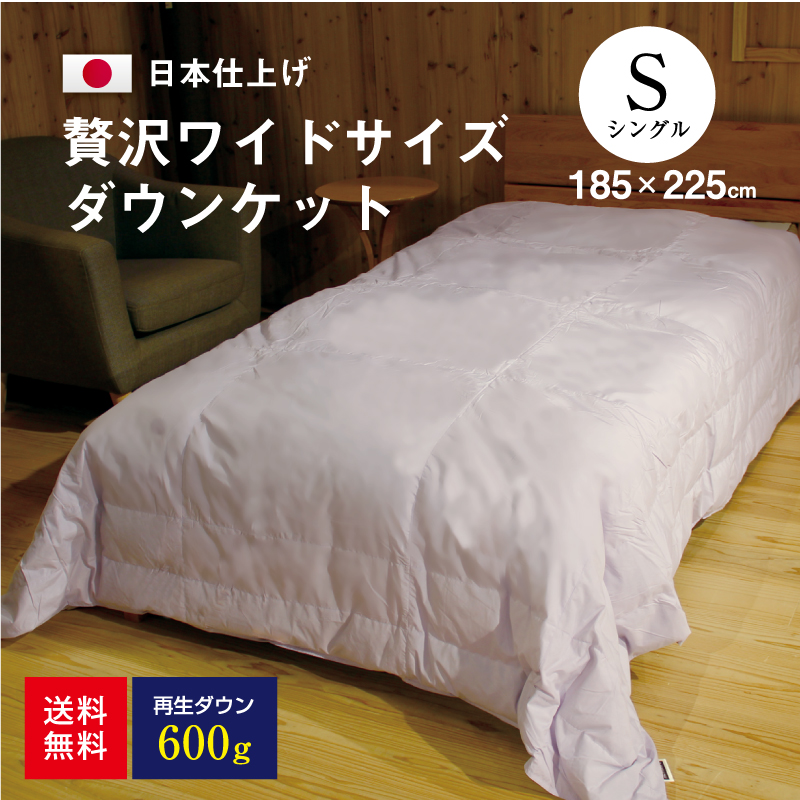 贅沢ワイドサイズダウンケット シングルサイズ