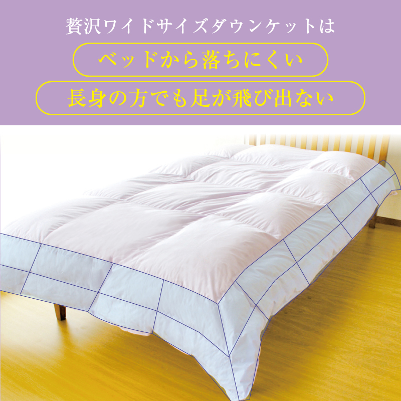 贅沢ワイドサイズダウンケット ベッドからずれ落ちにくい