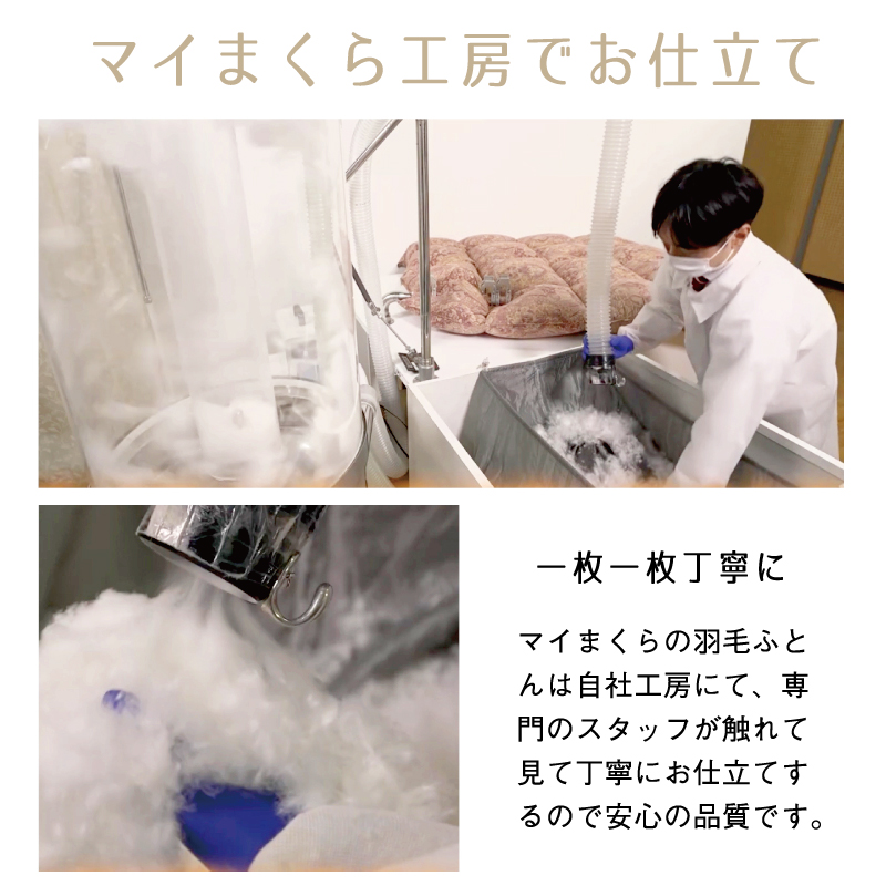 羽毛工房でお仕立て