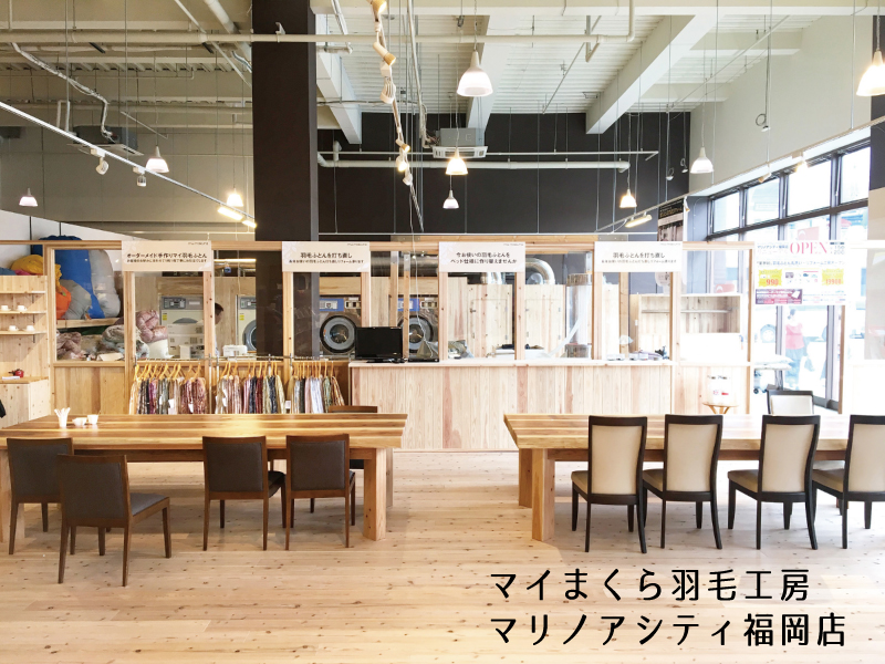マイまくら羽毛工房マリノアシティ福岡店