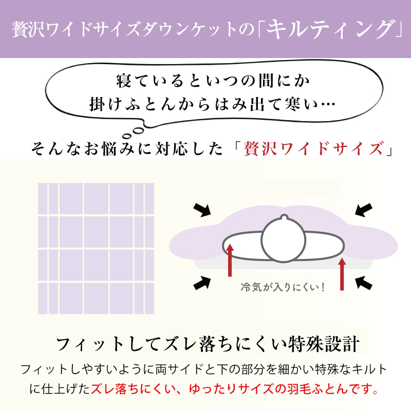贅沢ワイドサイズダウンケット 特殊なキルティング