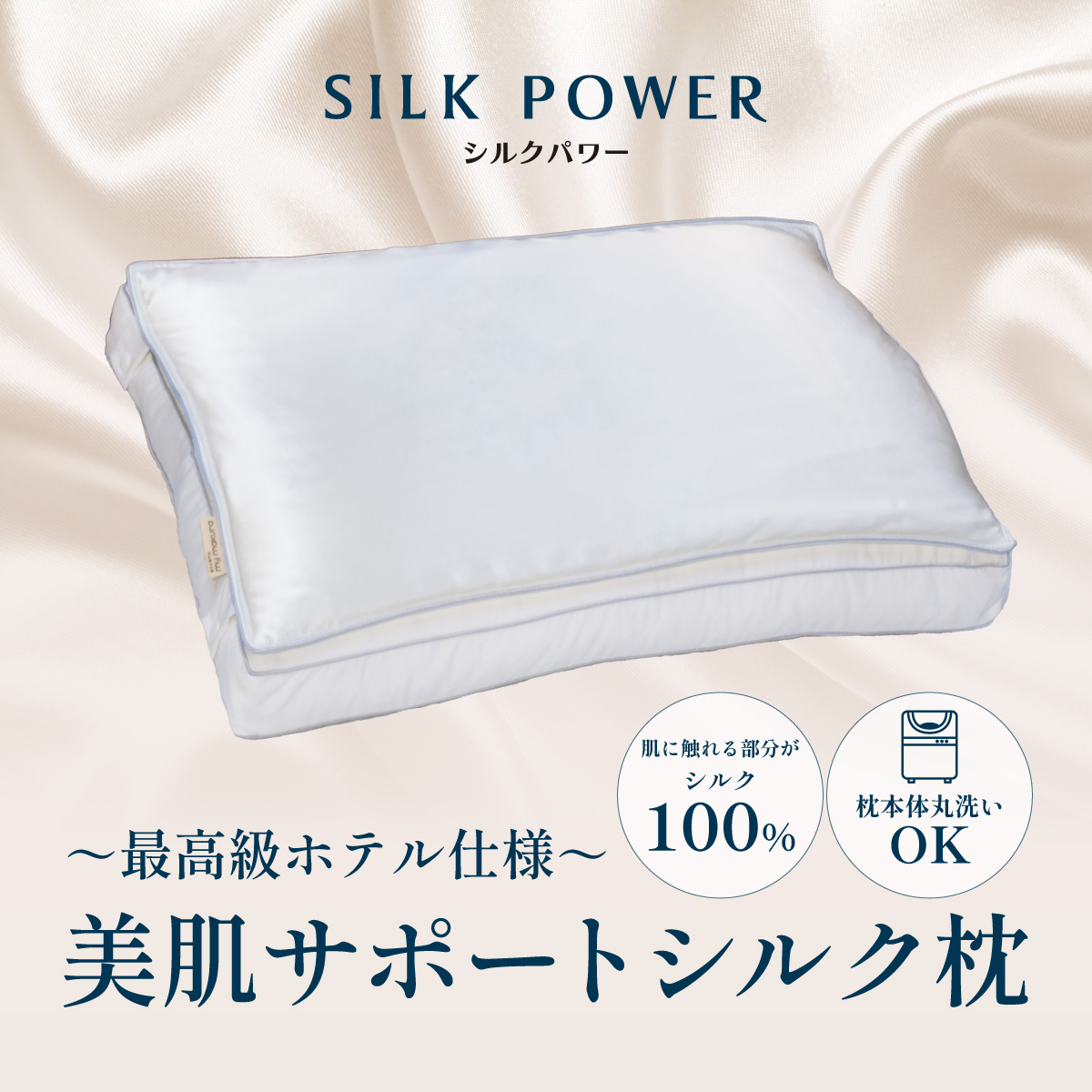 美肌サポートシルク枕1